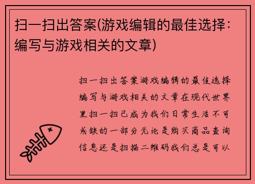 扫一扫出答案(游戏编辑的最佳选择：编写与游戏相关的文章)