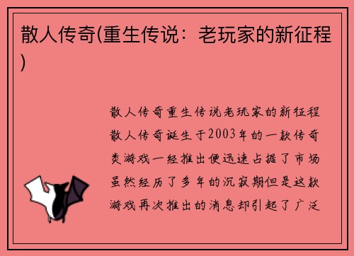 散人传奇(重生传说：老玩家的新征程)