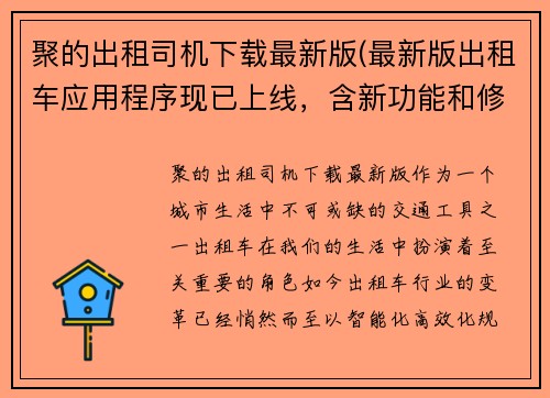 聚的出租司机下载最新版(最新版出租车应用程序现已上线，含新功能和修复的错误。)