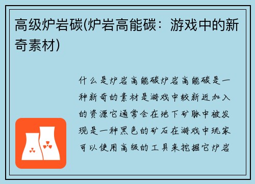 高级炉岩碳(炉岩高能碳：游戏中的新奇素材)