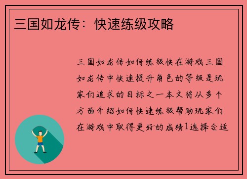 三国如龙传：快速练级攻略