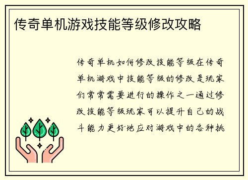 传奇单机游戏技能等级修改攻略