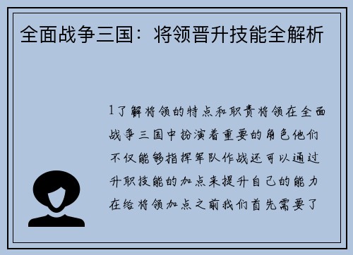 全面战争三国：将领晋升技能全解析