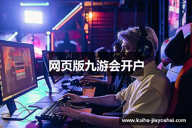 网页版九游会开户